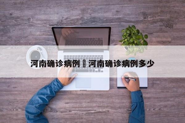 河南确诊病例›河南确诊病例多少