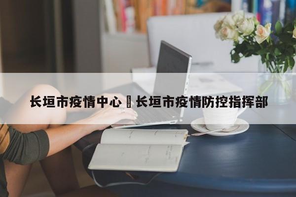长垣市疫情中心›长垣市疫情防控指挥部