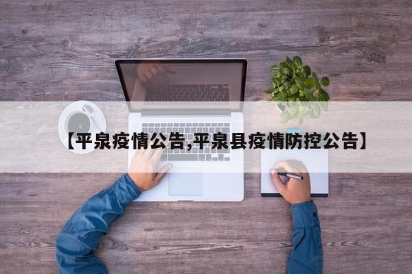 【平泉疫情公告,平泉县疫情防控公告】