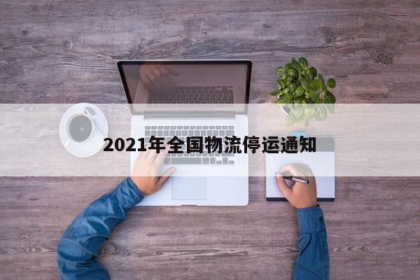2021年全国物流停运通知