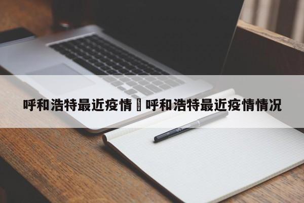 呼和浩特最近疫情›呼和浩特最近疫情情况