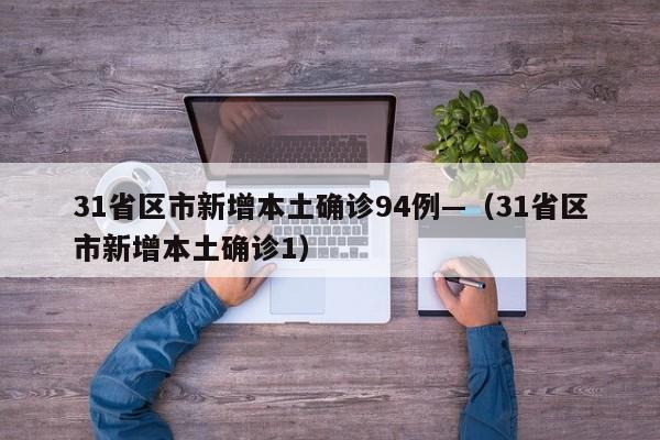 31省区市新增本土确诊94例—(31省区市新增本土确诊1)