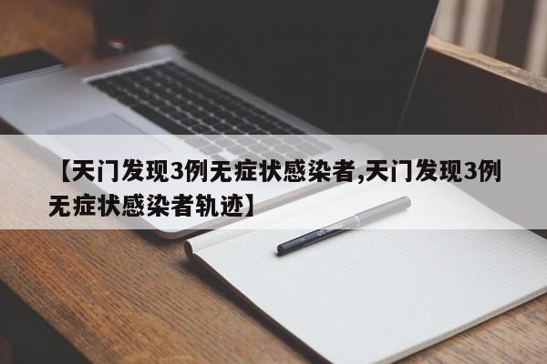 【天门发现3例无症状感染者,天门发现3例无症状感染者轨迹】