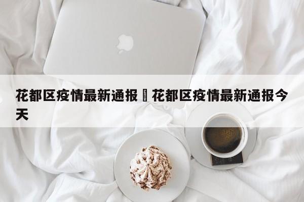 花都区疫情最新通报›花都区疫情最新通报今天