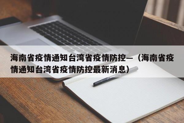 海南省疫情通知台湾省疫情防控—(海南省疫情通知台湾省疫情防控最新消息)
