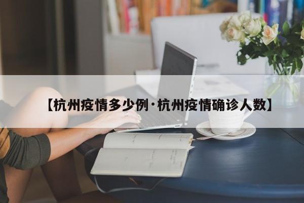 【杭州疫情多少例·杭州疫情确诊人数】