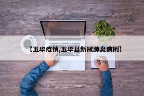 【五华疫情,五华县新冠肺炎病例】