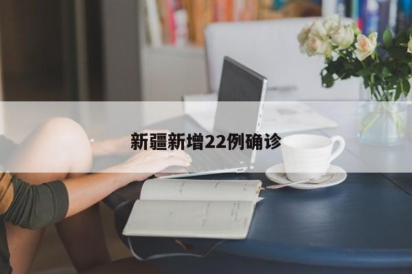 新疆新增22例确诊
