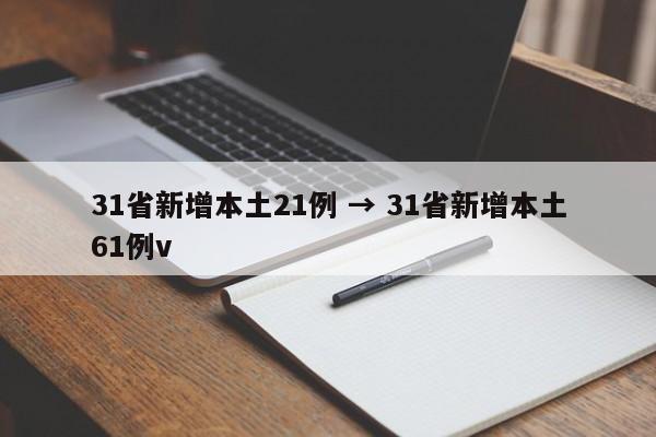 31省新增本土21例 → 31省新增本土61例v