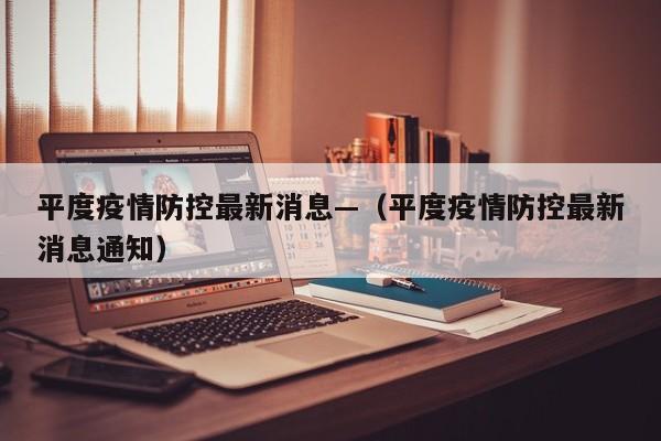 平度疫情防控最新消息—(平度疫情防控最新消息通知)