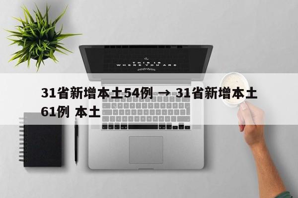 31省新增本土54例 → 31省新增本土61例 本土