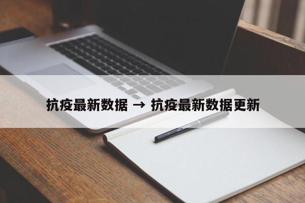 抗疫最新数据 → 抗疫最新数据更新