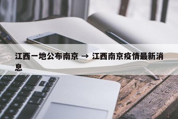 江西一地公布南京 → 江西南京疫情最新消息