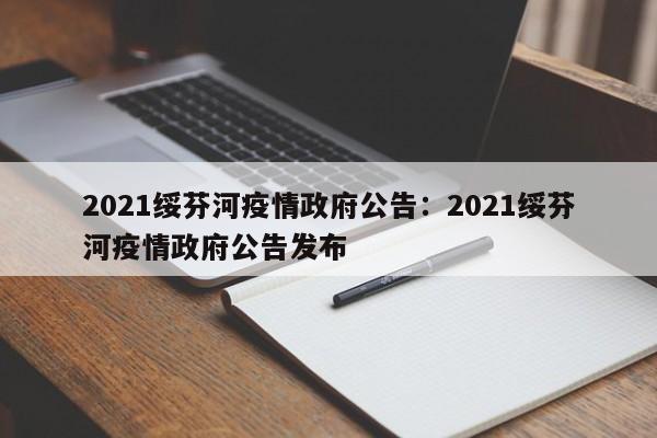 2021绥芬河疫情政府公告:2021绥芬河疫情政府公告发布