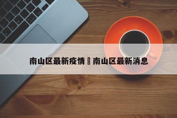 南山区最新疫情›南山区最新消息