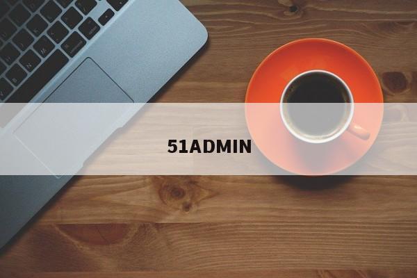 51ADMIN