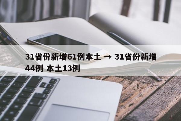 31省份新增61例本土 → 31省份新增44例 本土13例