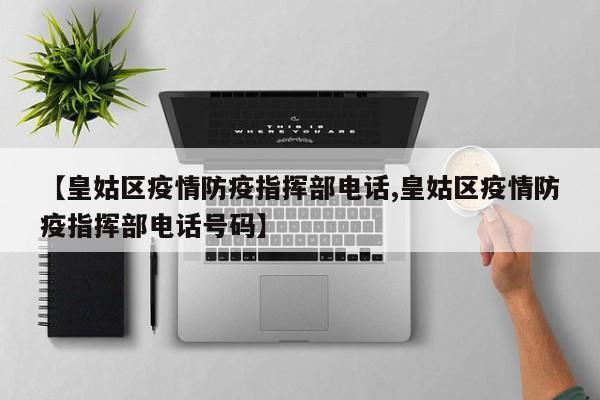 【皇姑区疫情防疫指挥部电话,皇姑区疫情防疫指挥部电话号码】