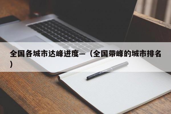 全国各城市达峰进度—(全国带峰的城市排名)
