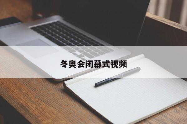 冬奥会闭幕式视频