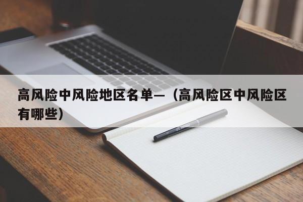 高风险中风险地区名单—(高风险区中风险区有哪些)