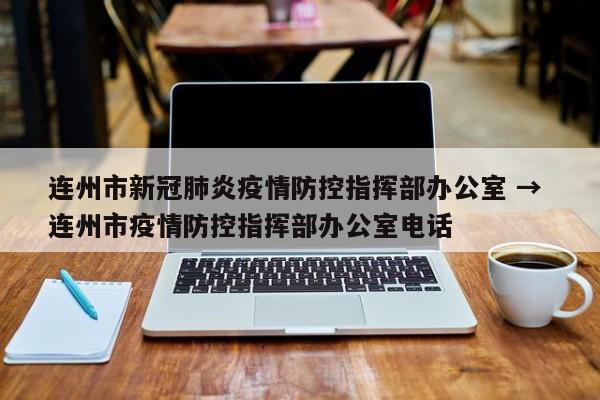连州市新冠肺炎疫情防控指挥部办公室 → 连州市疫情防控指挥部办公室电话