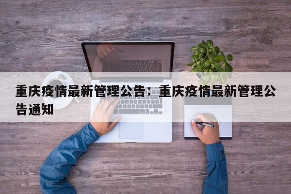 重庆疫情最新管理公告:重庆疫情最新管理公告通知