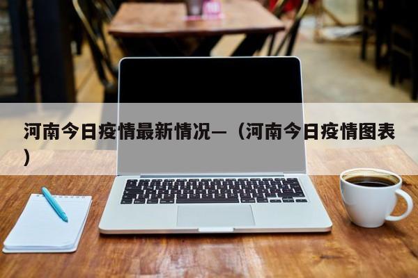 河南今日疫情最新情况—(河南今日疫情图表)