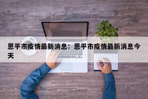 恩平市疫情最新消息:恩平市疫情最新消息今天