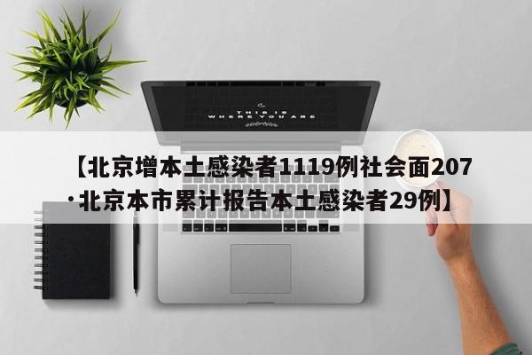 【北京增本土感染者1119例社会面207·北京本市累计报告本土感染者29例】
