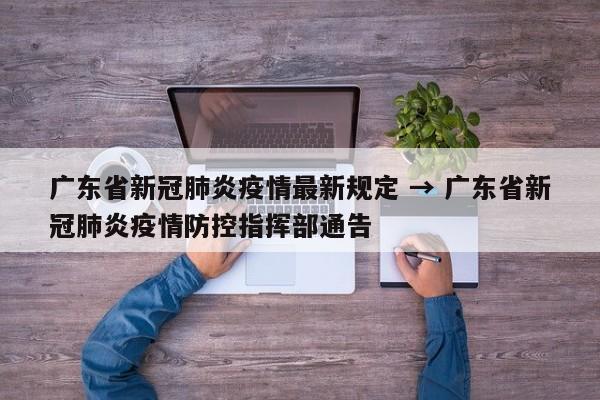 广东省新冠肺炎疫情最新规定 → 广东省新冠肺炎疫情防控指挥部通告