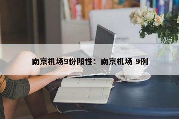南京机场9份阳性:南京机场 9例