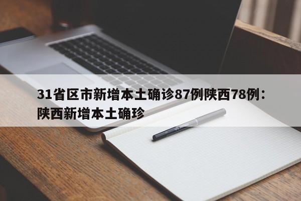 31省区市新增本土确诊87例陕西78例:陕西新增本土确珍