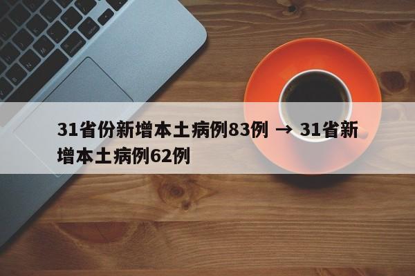 31省份新增本土病例83例 → 31省新增本土病例62例