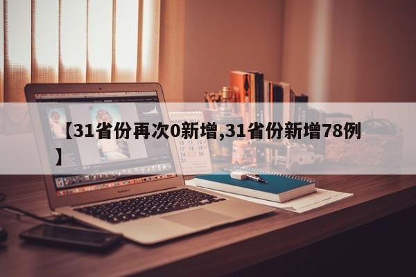 【31省份再次0新增,31省份新增78例】