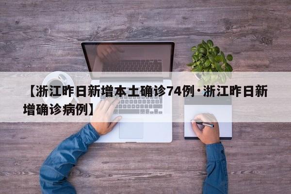 【浙江昨日新增本土确诊74例·浙江昨日新增确诊病例】