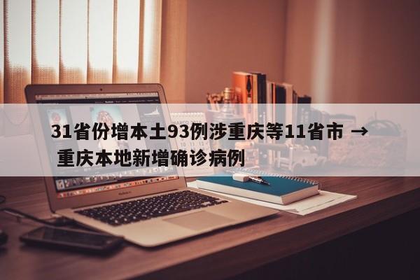 31省份增本土93例涉重庆等11省市 → 重庆本地新增确诊病例