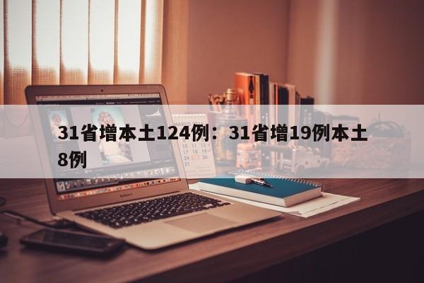 31省增本土124例:31省增19例本土8例