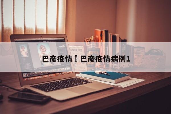 巴彦疫情›巴彦疫情病例1