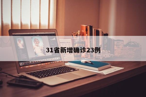 31省新增确诊23例