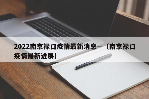 2022南京禄口疫情最新消息—(南京禄口疫情最新进展)