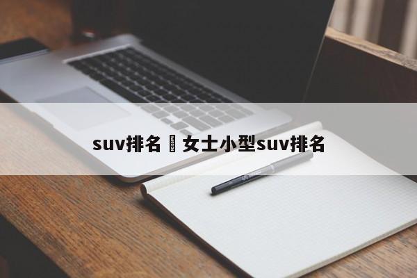 suv排名›女士小型suv排名