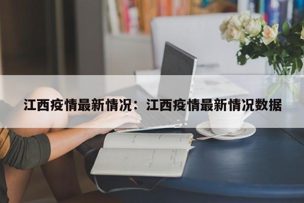 江西疫情最新情况:江西疫情最新情况数据