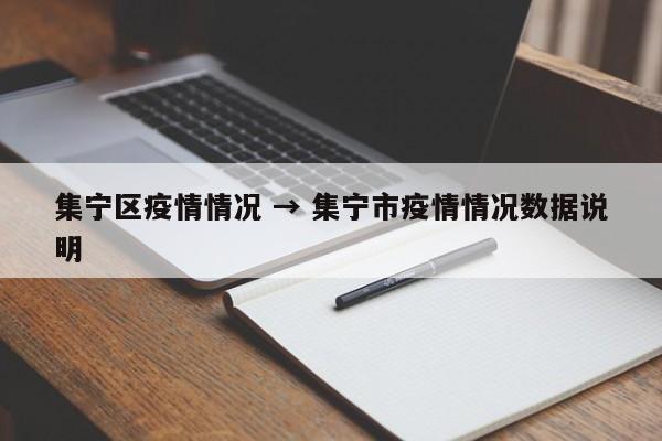 集宁区疫情情况 → 集宁市疫情情况数据说明