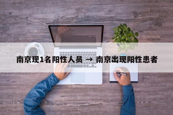南京现1名阳性人员 → 南京出现阳性患者
